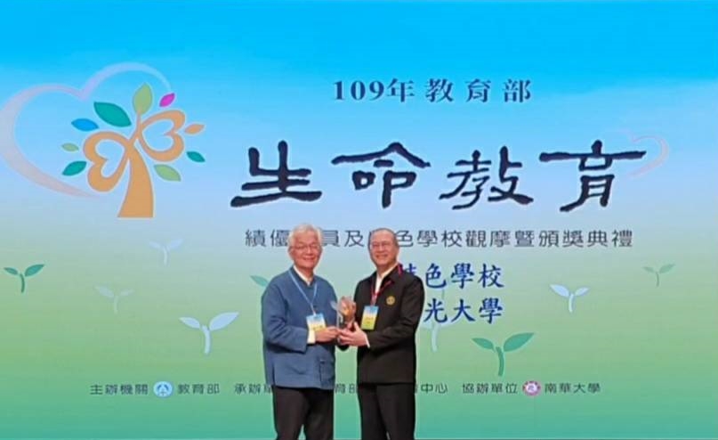 109年佛光大學榮獲生命教育特色學校