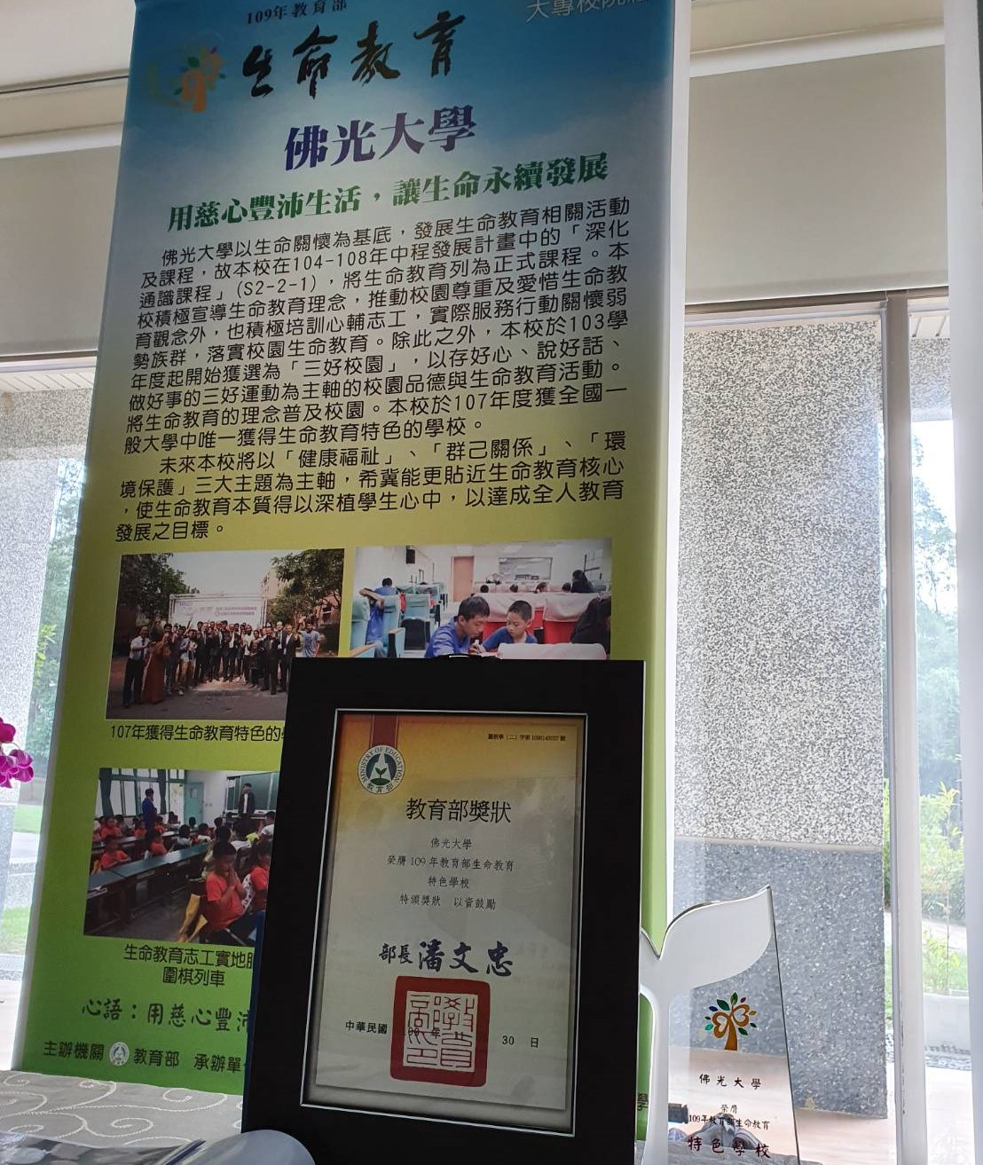 109年佛光大學榮獲生命教育特色學校