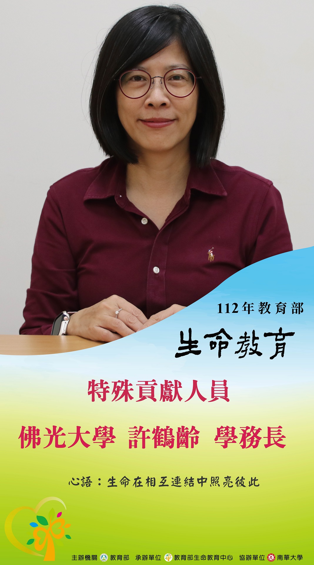 109年佛光大學榮獲生命教育特色學校 109年佛光大學榮獲生命教育特色學校