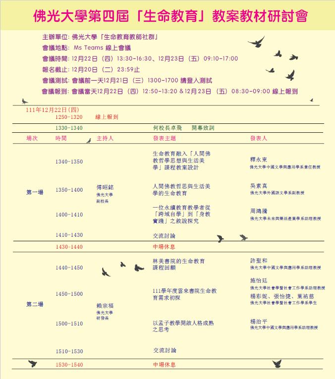 第四屆生命教育議程