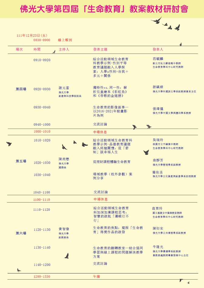 第四屆生命教育議程