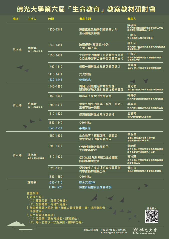 第六屆「生命教育」教案教材研討會 第六屆「生命教育」教案教材研討會