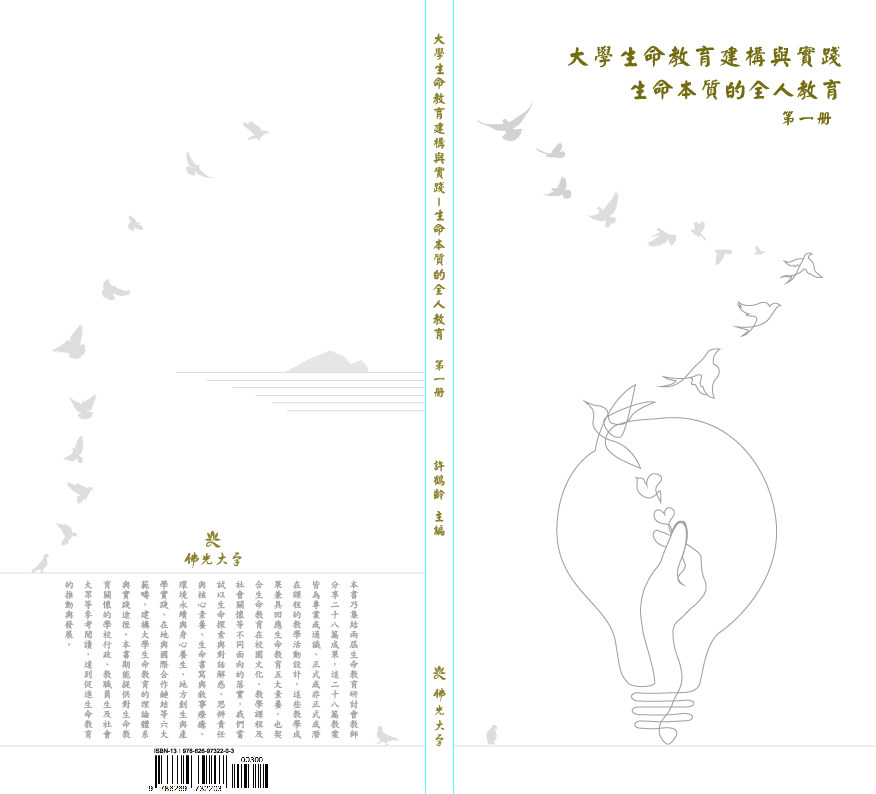 大學生命教育建構與實踐 生命本質的全人教育 第一冊