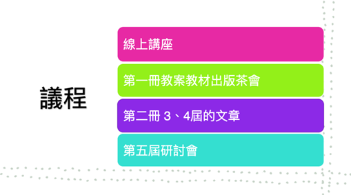 規劃第第五屆生命教育教材研討會 規劃第第五屆生命教育教材研討會