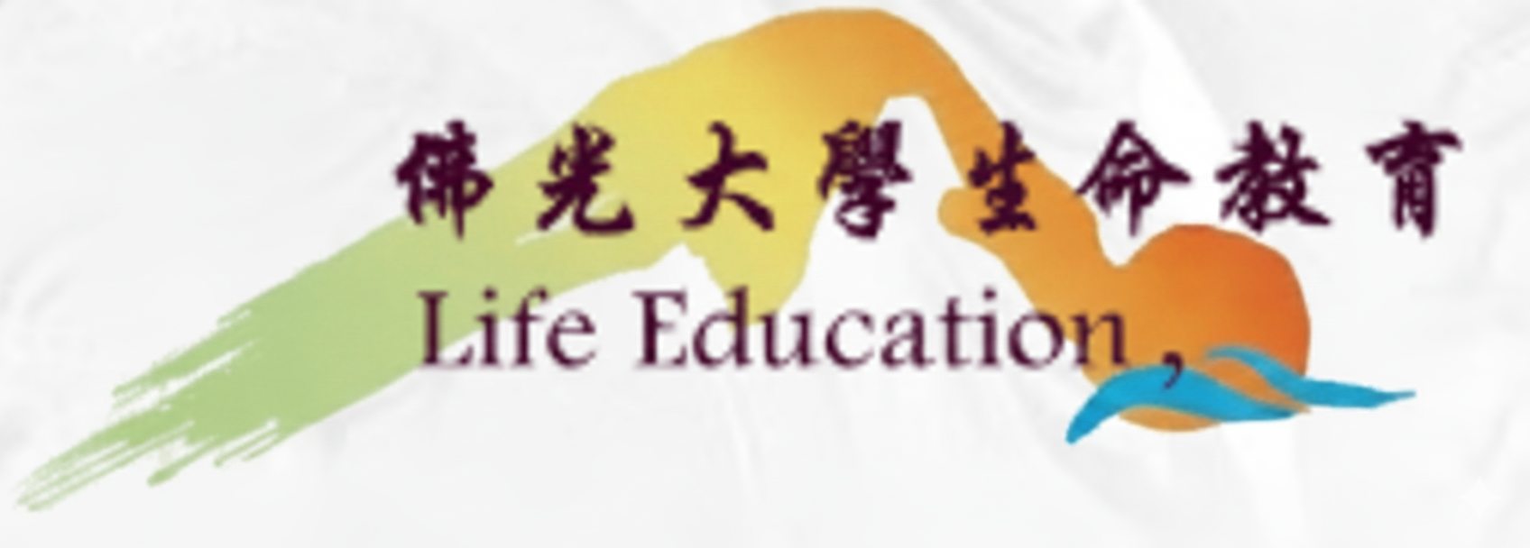 生命教育中心的Logo